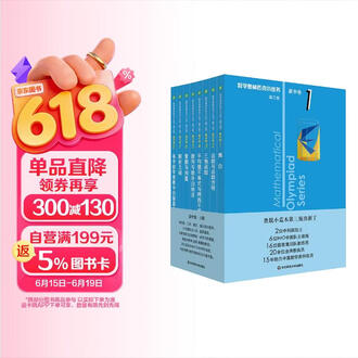数学オリンピック対策用参考書（奥林匹克小丛书初中卷第二版）中国語　1-8册全て 数学奥林匹克排行榜- 京东
