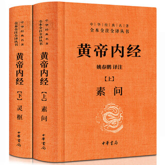 黄帝内経　黄帝内经 灵枢+素问　二冊　注音版　ピンイン付き　中国語 黄帝内经素问灵枢排行榜- 京东