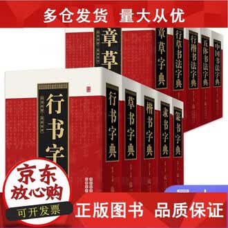 行书字典排行榜- 京东