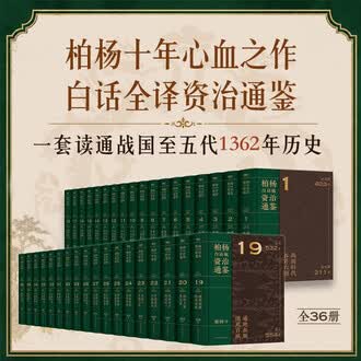 资治通鉴白话排行榜- 京东