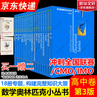 数学奥林匹克小丛书排行榜- 京东