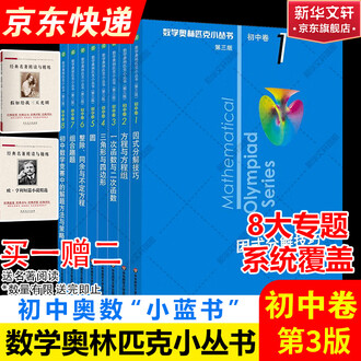数学奥林匹克小丛书排行榜- 京东 数学奥林匹克小丛书排行榜- 京东