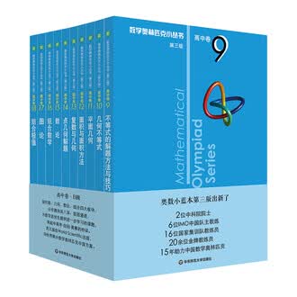 数学奥林匹克小丛书排行榜- 京东
