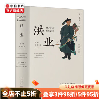 洪业:清朝开国史(增订版)魏斐德著 樊登推荐 不一样的清朝历史 中文书 hongye qing dynasty Latest Best Selling Praise Recommendation