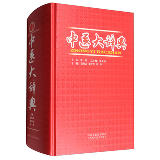 Amazon.co.jp: 中医基本用語辞典 : 高金亮, 劉桂平, 孟静岩: 本