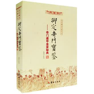御定奇门宝鉴排行榜- 京东