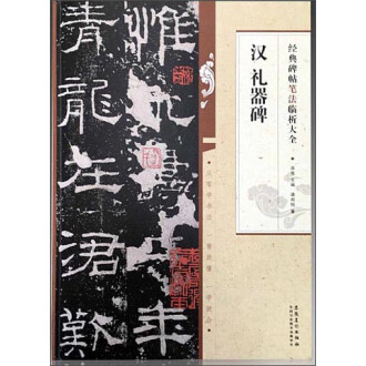 人気No.1】 原色法帖選 書道 大型本 二玄社 ☆ 漢 礼器碑 7 書道 - nba