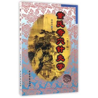 董氏奇穴针灸学书排行榜- 京东