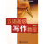 北大版对外汉语教材·写作教材系列：汉语高级写作教程（下册）