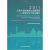 信息化与工业化融合：2011上海产业和信息化发展报告