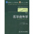 医学遗传学 陈竺/2版/八年制/配光盘十一五规划/供8年制及7年制临床医学等专业用