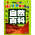 MINI百科全书：自然百科（2012年新版）