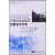 村镇建筑结构抗震技术手册丛书：村镇石结构建筑抗震技术手册