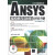 CAX工程应用丛书：ANSYS结构单元与材料应用手册（附DVD-ROM光盘1张）