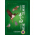 常见野鸟图鉴 北京地区 李强 形态快速分类检索 自然环境 年龄 季节羽色差异 体型大小 辨识工具书