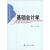21世纪高等院校财经类规划教材：基础会计学