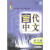 中国国家汉办规划教材：当代中文（第1册）（练习册）（附MP3光盘1张）