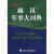 [正版书籍] 越汉军事大词典 丛国胜 上海外语教育出版社 9787544601849