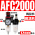 YFGPH 油水分离器过滤器 铜芯AFC2000配12mm气管接头 两联件 空压机气源处理器气动调压减压阀气泵气源处理器