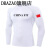 DRAZAO秋季运动紧身衣男长袖篮球速干跑步透气中国运动T恤肌肉健身衣服 白色 L