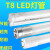 布林先生 LED灯管单位根 单灯管，LED T8 灯管，1.2米，白光6500