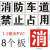 消防通道禁止停车镂空心字喷漆模板消防车道禁止占用地面划线标识 1.2mmPVC消防车道禁止占用30厘