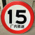 限速标识牌厂区交通限高牌限重标志停车场停车牌限宽指示牌警示牌道路 限高3.5米 40x40x0cm
