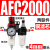 型气源处理器AFR+AL二联AFC2000空气调压阀油水分离过滤器 铜芯AFC2000 配4mm气管接头