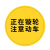 汇特益 定制标识牌 正在镟轮 注意动车 圆形Φ245mm 2mmPVC 10个/件（件）20天内送达