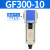定制气源处理油水分离器GF/GL200-08/300-10/400-15过滤油雾器 GF300-10
