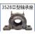 矿用输送机滚筒重型轴承座 1310/1312/1316/3520/3524 铸铁 铸钢（不含运） 国标3528