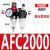 型气源处理器系列AFC2000油水过滤分离器调压阀AFRAL二联件 AFC2000铜芯配4mm气管接头