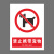 本安	新国标安全警示牌禁止携带宠物2mm厚亚克力15*20cm禁止警告标识定制 BY15-51