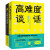 【全新正版】高难度谈话套装 全2册 光明日报出版社 12352912 高难度谈话套装