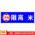 道路车位限高2米2.5米3米4米标志提示牌停车场横向警示牌户外防水 限高4.5米 80x40cm