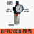 气源处理器气动油水分离器BFC2000/3000/4000两联件BFR2000过滤器ONEVAN BFR2000铁壳