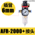 过滤空压机调压分离器AFC/AFR2000/AL 空气油水气动过滤器 AFR2000 +接头(接6mm气管)
