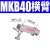 SMC型回转夹紧气缸MKB32-10R MKB40-20Lz MKA32-50RN  MKB32-3 MKB40横臂