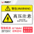 斯福克丁 机械设备安全标识牌 警告标志贴纸 pvc警示贴危险提示标示牌定做 5.5x8.5cm 11号 高压注意 ML111