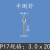 百分表测针平测头尖测针平面测头高度规测针高度计测头千分表测头 P17 3.0ｘ20MM