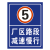 厂区路段减速慢行限速5公里标识牌标志牌提示牌铝板户外反光立杆 立柱式30*40（含配件不含立柱）