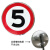 定制限高3米4.5米铝板反光限重交通标志牌限速慢标识定制圆形限宽 限速5km 60x60cm