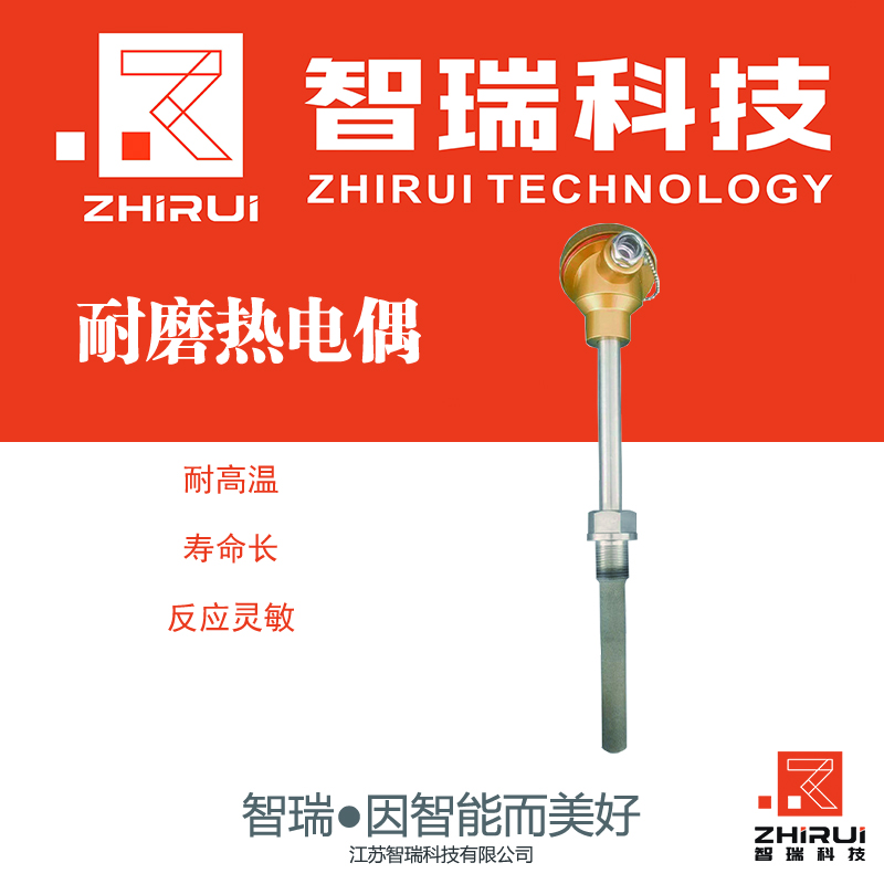 智瑞 高温耐磨热电偶 温度传感器 HVZR-WRN Φ8 L=1000/400mm 螺纹连接