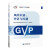 药品GVP指南风险识别 评估与控制 国家药品监督管理局药品评价中心组织编写 药品指南