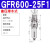 单联件气源处理器GFR200-300-06-08气动调压阀过滤器 GFR600-25F1(差压排水)1寸接口