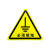旷尔 三角形安全标识牌 注意警示标示贴【5cm 必须接地】10张起批