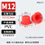 红色pvc防尘螺丝堵盖塞子塑料内螺纹孔塞橡胶塞堵头气缸防尘堵 M12