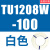 原装SMC气管TU0425/0604/TU0805C-100/TU1065R/1208BU-100/ TU1208W-100白色