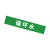 安赛瑞 管道文字标识 反光膜100×600mm 绿底白字 循环水 定制款 9Z01140