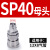 NGS SP20空压机气泵配件风管日式C式气管接头快接公母头PP40SM30 公头PH-40内径12MM